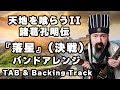 ファミコン史上屈指の神曲「落星」を孔明が本気でバンドアレンジしてみた(天地を喰らうII 諸葛孔明伝) Destiny of an Emperor 2 with TAB & Backing Track