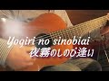 夜霧のしのび逢い(Yogiri no sinobiai)リクエスト曲#伊藤隆guitar