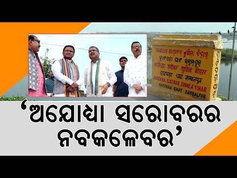 ସମ୍ବଲପୁରକୁ ୪୪୦ କୋଟି | Sambalpur Ayodhya Sarovar Makeover: ₹440 Cr Approved for Mega Project