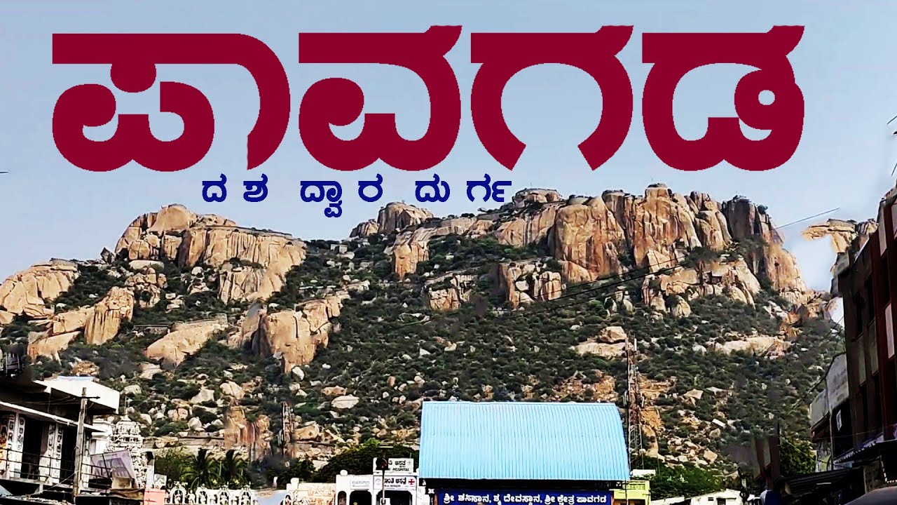 pavagada | pavagad fort | ಪಾವಗಡ | ಪಾವಗಡ ಕೋಟೆ