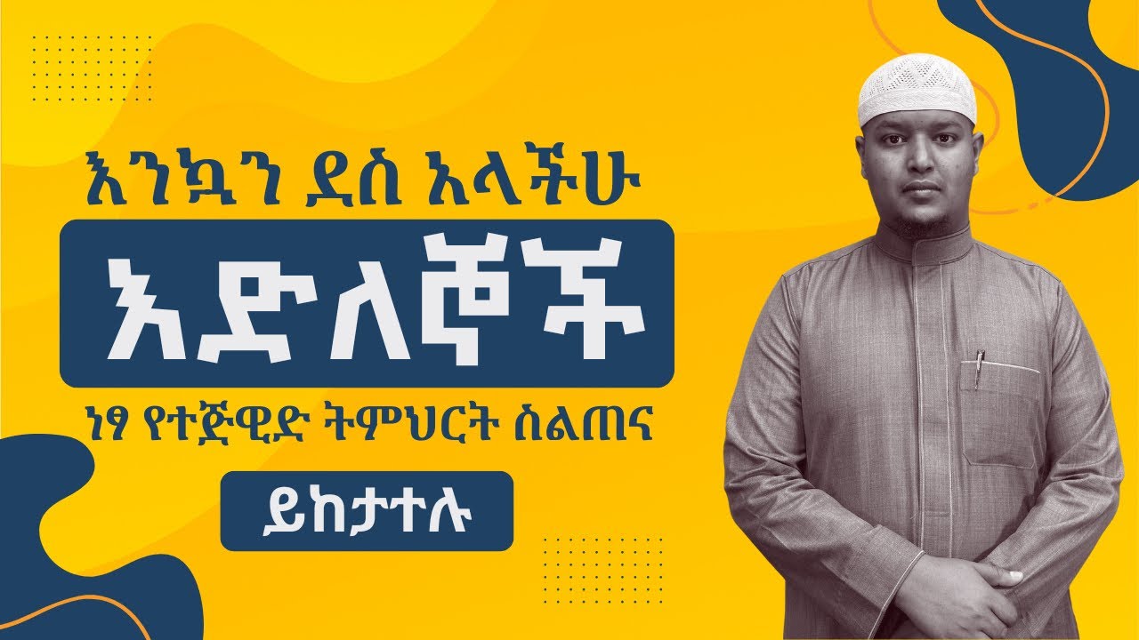 ነፃ የተጅዊድ ትምህርት ስልጠና የደረሳችሁ እድሎች @tajweedinamharic-official 