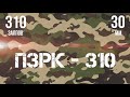 фейерверк ПЗРК-310 МЕГА салют