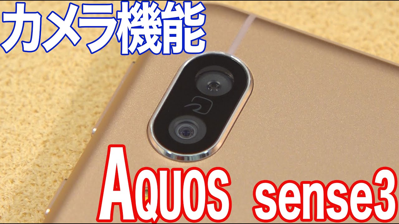 Aquos Sense3を実機レビュー カメラ スペックを解説 コスパ最強モデル Iphone格安sim通信