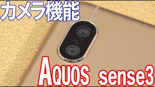 AQUOS sense3／カメラ機能紹介