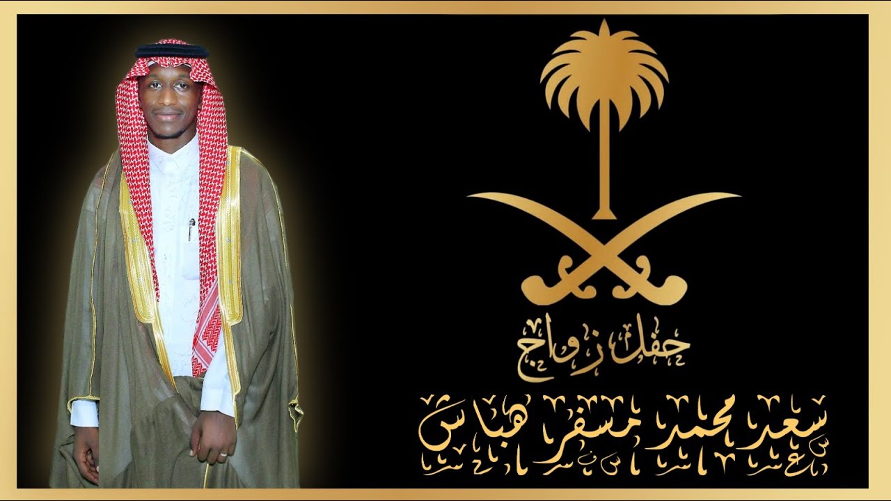 حفل زواج / سعد بن محمد بن مسفر هباش... العرضة ...بقصر المعالي... بتاريخ 13-1-1446