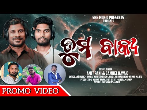 Tuma bakya/ତୁମ ବାକ୍ୟ/Christian song by Amit Pani & Samuel Nayak PROMO VIDEO