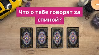 Какие сплетни ходят о вас? Какие слухи ходят о вас? 👥 #тарорасклад #таросовет #таро_прогнозт