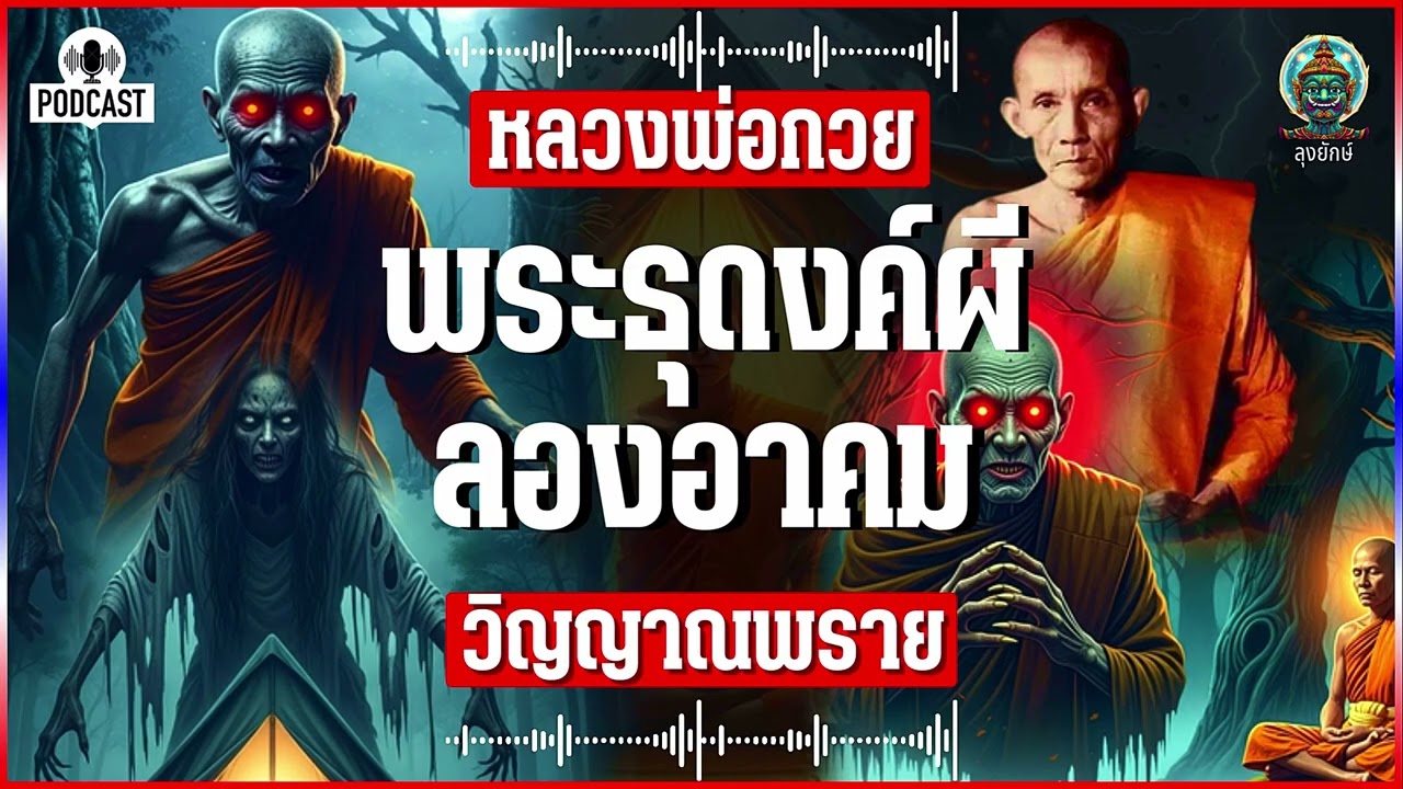 หลวงพ่อกวย เจอพระธุดงธ์ผี ลองวิชาอาคม เรื่องจริงกลางป่า | ลุงยักษ์