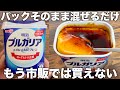 【材料4つ】ヨーグルトパックそのまま!たまごプリン!混ぜて冷やすだけ!【腸内環境改善】