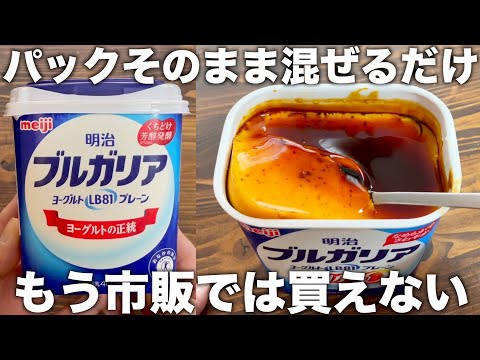 【材料４つ】ヨーグルトパックそのまま！たまごプリン！混ぜて冷やすだけ！【腸内環境改善】