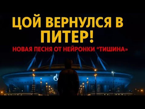 В. Цой - Тишина (новая песня созданная нейросетью)