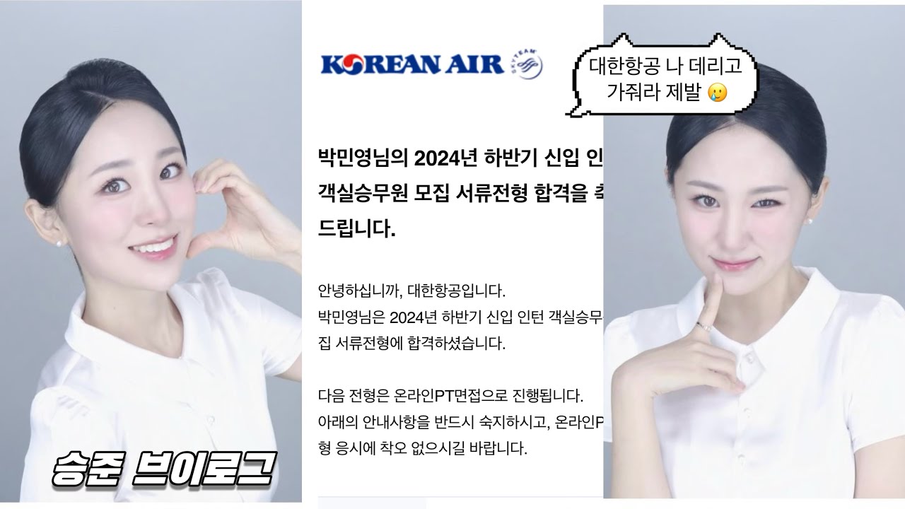 승준생 브이로그#2 | 대한항공 서류 합격 | 영상면접 준비, 후기 | 다리가 후달달…