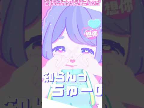 【 描いて live2dモデリングして 踊ってみた】すきっちゅーの /HoneyWorks　ちゅーたん【 Vtuber live2D】素材も配布中◎