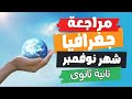 مراجعة جغرافيا شهر نوفمبر تانية ثانوى الترم الأول 