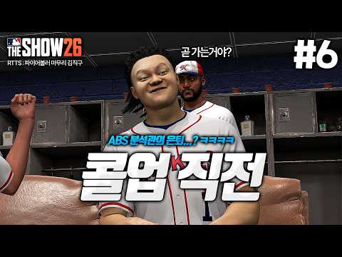 [더쇼26] 슬슬 콜업 각이 보입니다... 그리고 ABS 분석관의 은퇴? ㅋㅋㅋㅋㅋㅋㅋ | 파이어볼러 마무리 김직구🔥 #6