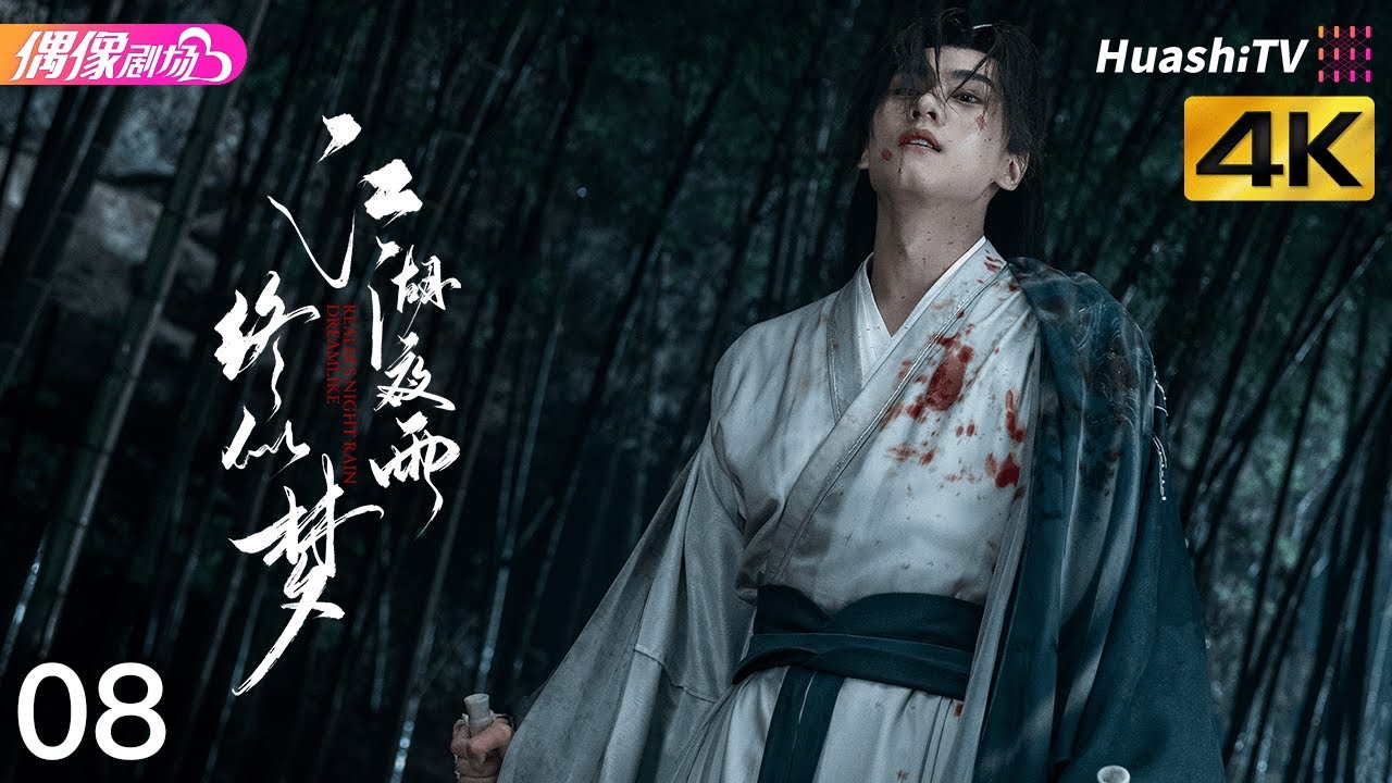 Эпизод 8 | Ночной дождь царств как сон | Уся, драма, боевые искусства, дружба, приключения, экшен