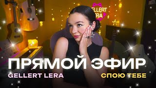 песенный понедельник 🤍 Gellert Lera