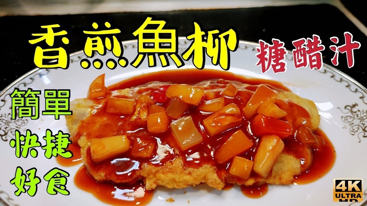 〈職人吹水〉糖醋魚柳/適合外國網友食材容易買到/魚柳解凍技巧/簡單香煎魚柳/蕃茄糖醋汁//4k編碼復刻製作/@Singsingkitchen/頻道會員優先收睇 縮圖