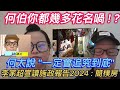 【Jack哥 】何伯你都幾多花名喎 ! 何管家... 何太說 "一定會追究到底" / 李家超宣讀施政報告2024  劏房問題 / 何公公 百善孝為先
