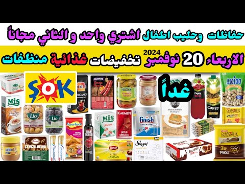 غدا جديد عروض شوك ماركت الاربعاء 20 نوفمبر 2024 حفاظات و حليب اطفال تخفيضات غذائية و منظفات
