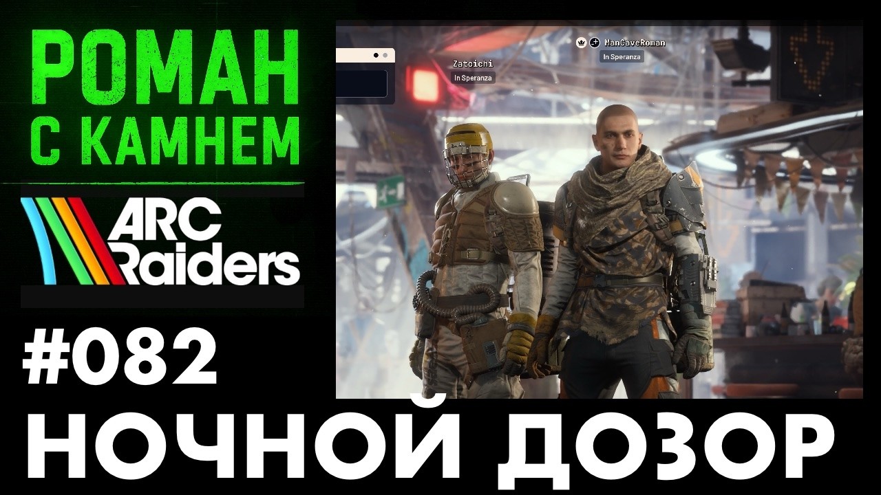 Роман в ARC RAIDERS / 082
