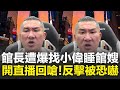 館長遭爆料