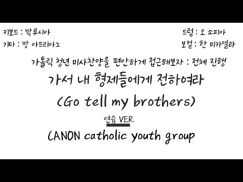 나는 주님께 노래하리라 82번 - 가서 내 형제들에게 전하여라 (키보드+기타+드럼+보컬 ver.)