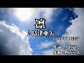 【新曲】凛・島津亜矢・ cover 平林 由美子