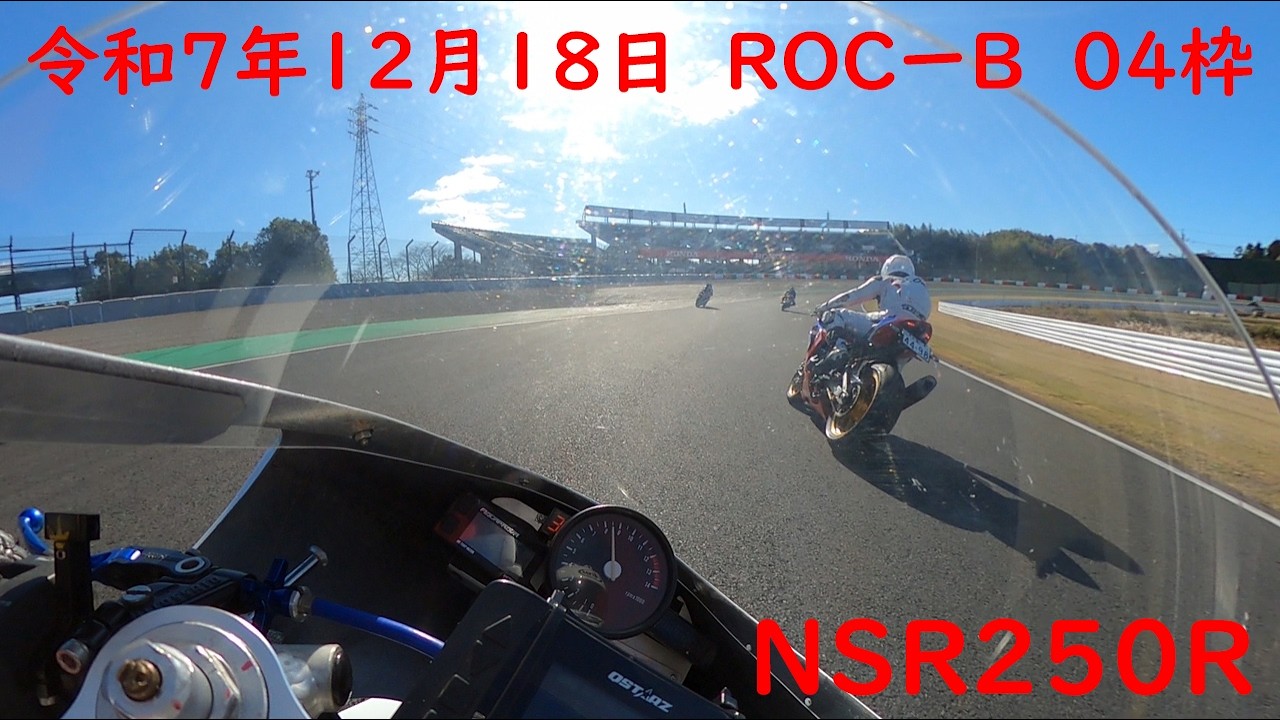 令和7年12月18日　鈴鹿サーキット　東コース　ＲＯＣーＢ　０4枠　ＮＳＲ２５０Ｒで走行