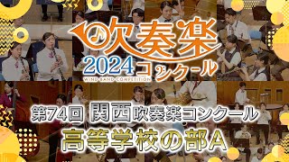 2024 第74回関西吹奏楽コンクール金賞団体集 高等学校の部A
