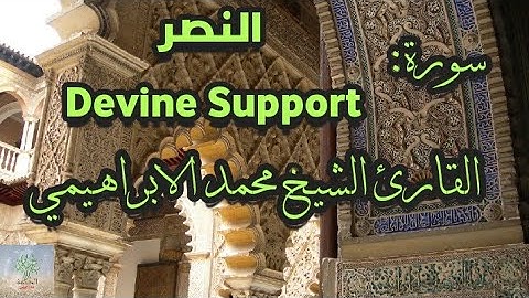 سورة النصر القارئ الشيخ محمد الابراهيمي رواية ورش عن نافع