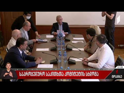 საპროცედურო საკითხთა კომიტეტის სხდომა