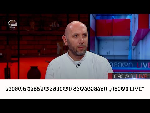 ხელოვნებათმცოდნე სვიმონ ჯანგულაშვილი გადაცემაში „იმედი LIVE“