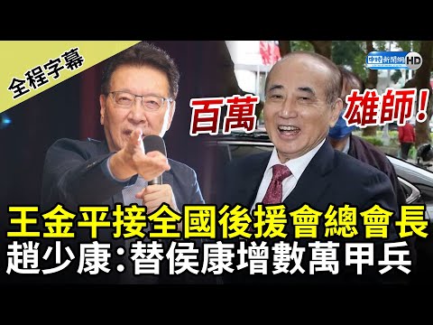 【全程字幕】王金平接全國後援會總會長 趙少康：替侯康增數萬甲兵 @ChinaTimes