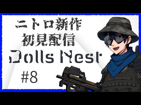 【  #DollsNest 】サバゲーマーが行く美少女AC　一気に行けるとこ増えた  ♯８【実況配信】