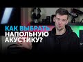 Как выбрать напольную акустику?