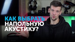 Как выбрать напольную акустику?