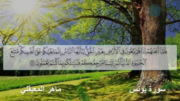 الشيخ ماهر المعيقلي  يبدع في قراءة آيات من سورة يونس -  تلاوة خاشعة