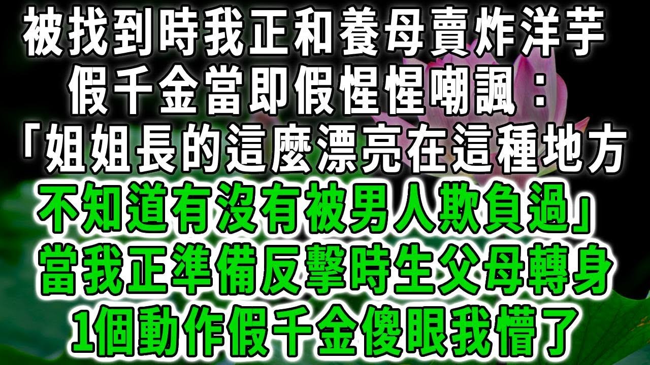 被找到時我正和養母賣炸洋芋，假千金當即假惺惺嘲諷：「姐姐長的這麼漂亮，在這種地方不知道有沒有被男人欺負過？」當我正準備反擊時，生父母轉身1個動作假千金傻眼我懵了！#荷上清風 #爽文