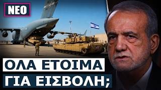 ΕΚΤΑΚΤΟ: Αμερικανικά εναέρια τάνκερ και μεταγωγικά προσγειώθηκαν στο Ισραήλ αυτήν την στιγμή