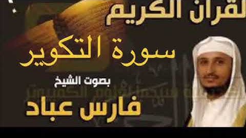 سورة التكوير بصوت الشيخ فارس عباد بجودة عالية جداً