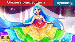 картинка: Обмен принцессами 👸 сказки на ночь 🌜 русский сказки - WOA Russian Fairy Tales