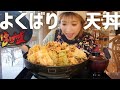 #273【はげ盛⑨】片品村温泉の大人気メニュー爆盛天丼