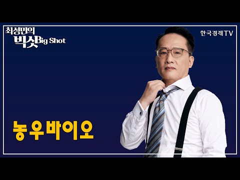 <strong>농우바이오</strong>/앵커의 눈/최성민의 빅샷/한국경제TV
