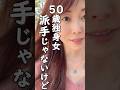 【50歳独身女】派手じゃないけど、大人の素敵な街見つけた。