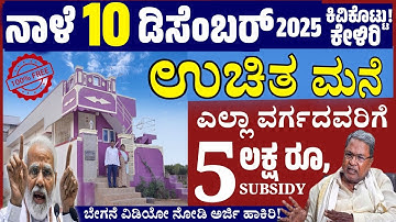 PM Awas Yojana 2025: ಮನೆ ಕಟ್ಟೋಕೆ ₹5 ಲಕ್ಷ ಸಹಾಯಧನ Latest Update Kannada