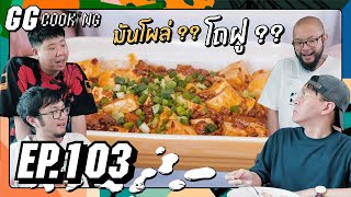 มันโผล่ ?? โถฝู ?? : GGcooking #103