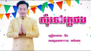 បទភ្ជុំបិណ្ឌ ពិរោះៗ សុំទៅវត្តផង នាយចឺម Lyrics