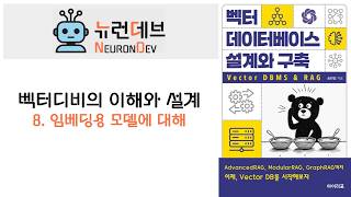 벡터 디비의 이해와 설계 - 8. 임베딩용 모델에 대해
