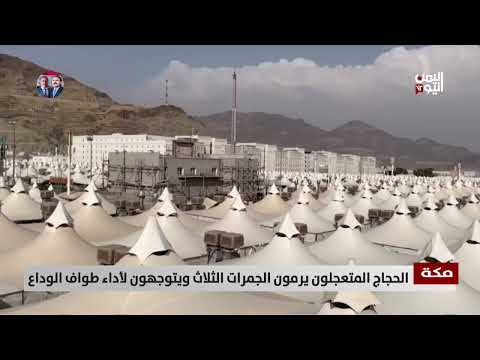 الحجاج يرمون الجمرات الثلاث في ثاني أيام التشريق والمتعجلون يغادرون منى - تقرير: أمين العتيبة